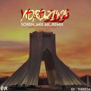 ریمیکس نوروز ۱۴۰۴