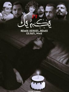 ریمیکس یکه یک