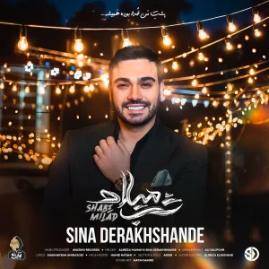 دانلود آهنگ سینا درخشنده شب میلاد سینا درخشنده شب میلاد