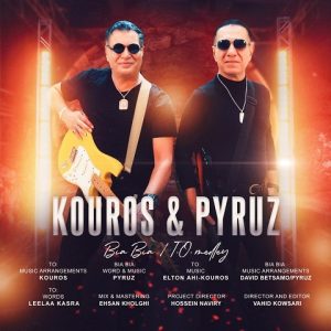 کوروس و پیروز بیا بیا