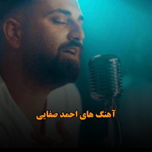 گلچین آهنگ های احمد صفایی