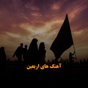 دانلود آهنگ های مخصوص اربعین حسینی آهنگ های مخصوص اربعین حسینی