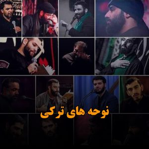 دانلود نوحه های ترکی دانلود نوحه های ترکی