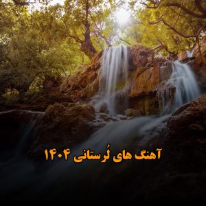 آهنگ های لُرستانی ۱۴۰۴