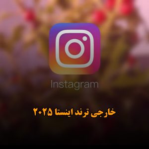 دانلود آهنگ خارجی ترند اینستا 2025 آهنگ خارجی ترند اینستا 2025