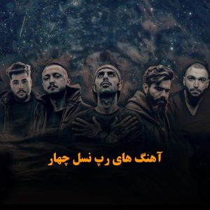 دانلود بهترین آهنگ های رپ نسل چهار بهترین آهنگ های رپ نسل چهار