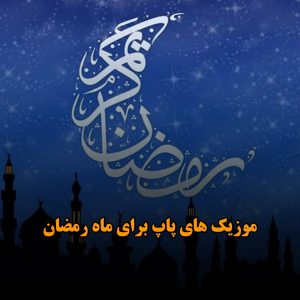 موزیک های پاپ برای ماه رمضان