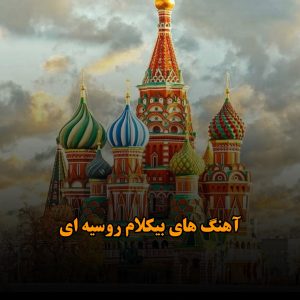 دانلود گلچین آهنگ های بیکلام روسیه ای گلچین آهنگ های بیکلام روسیه ای