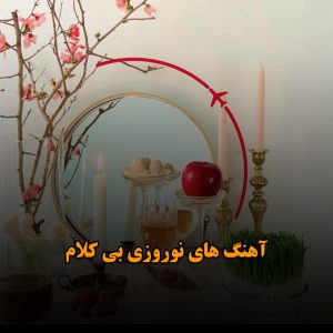 آهنگ های نوروزی بی کلام