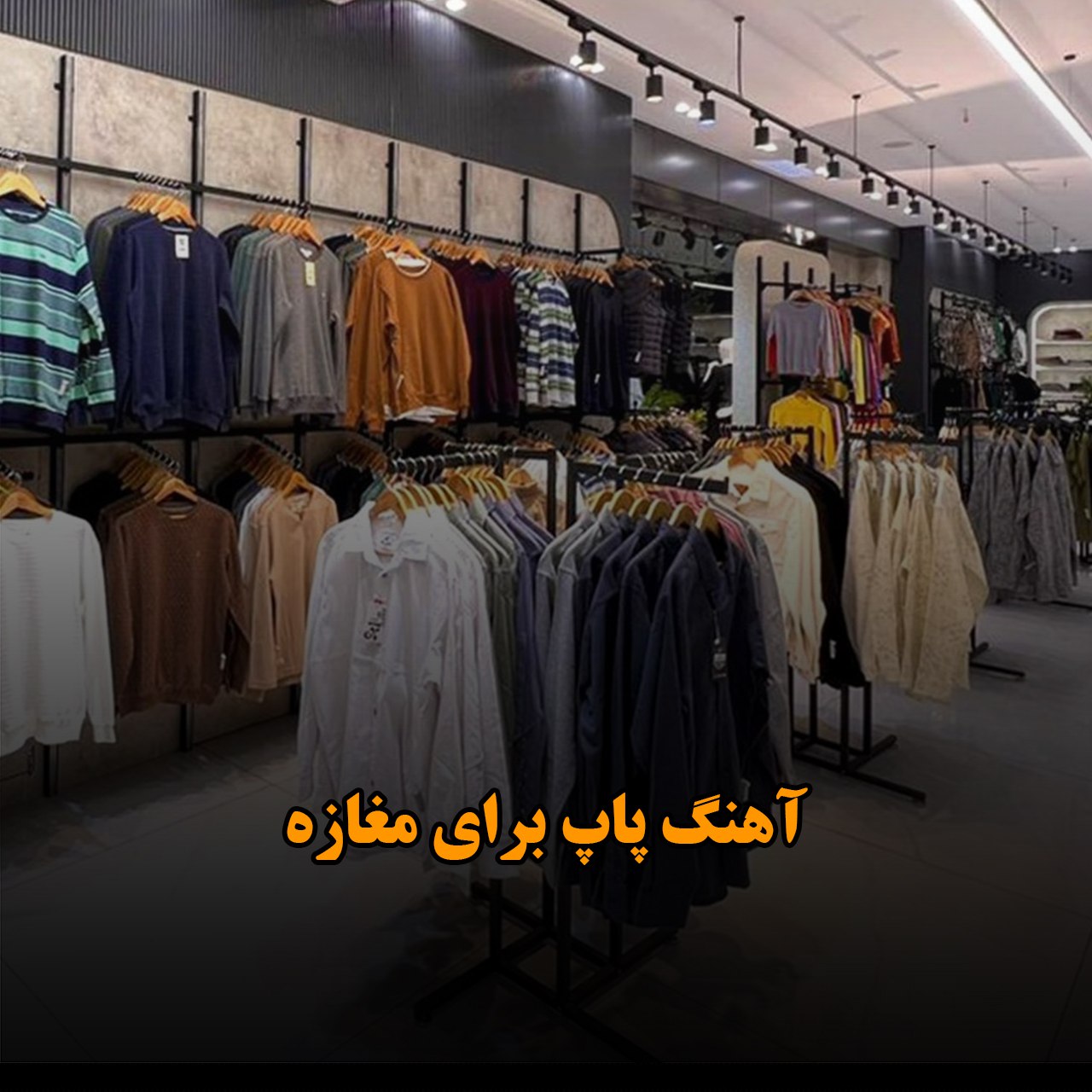 دانلود آهنگ پاپ برای مغازه