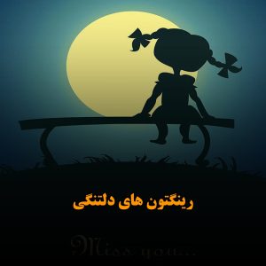 رینگتون های دلتنگی