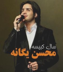دانلود آهنگ محسن یگانه خون جگر محسن یگانه خون جگر