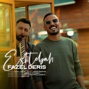دانلود آهنگ فاضل دریس اشتباه فاضل دریس اشتباه