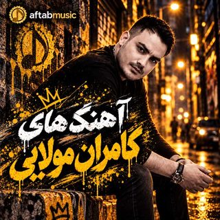 آهنگ های کامران مولایی