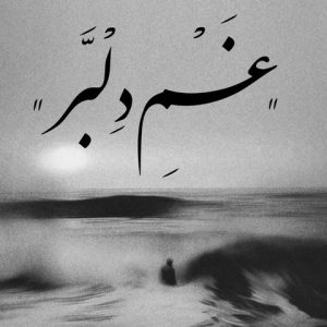 دانلود ریمیکس غم دلبر ریمیکس غم دلبر