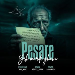 ریمیکس پسر یک مرد قوی