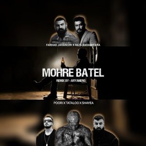 ریمیکس مهر باطل