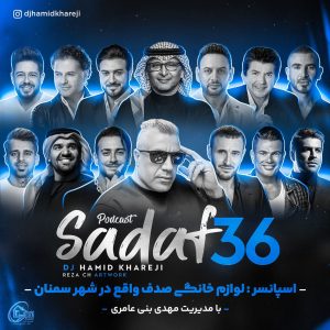 دانلود ریمیکس دیجی حمید خارجی به نام صدف 36 ریمیکس دیجی حمید خارجی به نام صدف 36