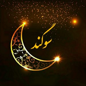 سوگند مدل من