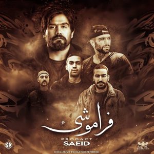 ریمیکس فراموشی