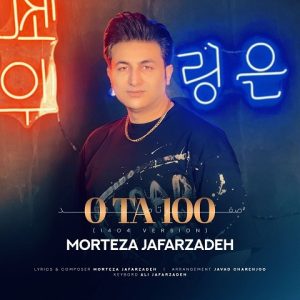 دانلود آهنگ مرتضی جعفرزاده صفر تا صد ورژن 1404 مرتضی جعفرزاده صفر تا صد ورژن 1404