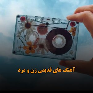 آهنگ های قدیمی زن و مرد