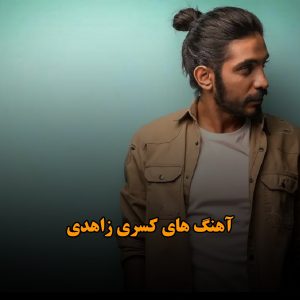 آهنگ های کسری زاهدی