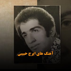 آهنگ های ایرج حبیبی