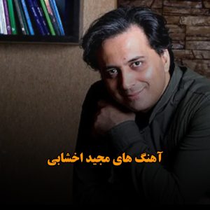 آهنگ های مجید اخشابی