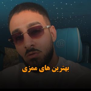 پلی لیست بهترین های ممزی