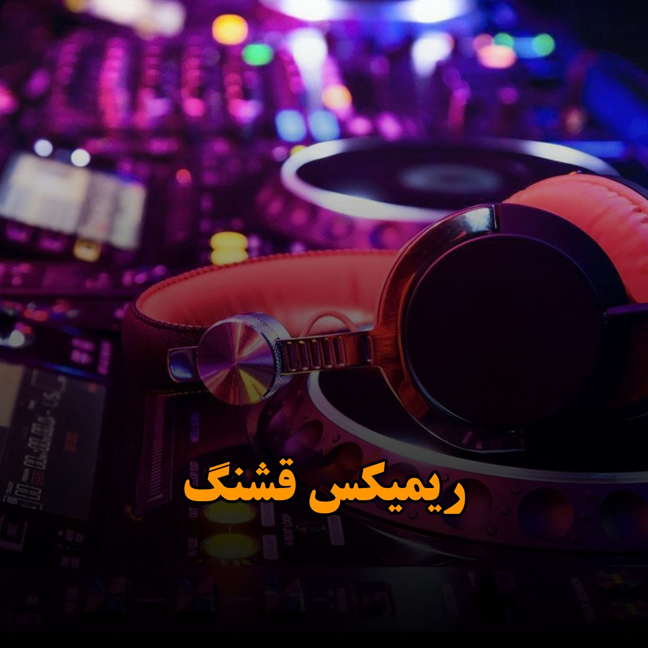 ریمیکس قشنگ و خفن جدید طولانی