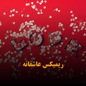 ریمیکس عاشقانه جدید