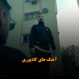 دانلود آهنگ های گادپوری آهنگ های گادپوری