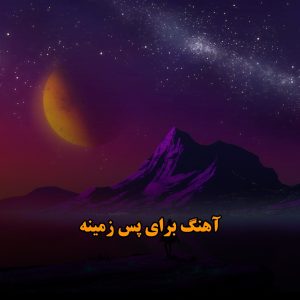 آهنگ برای پس زمینه