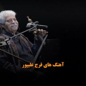 آهنگ های فرج علیپور