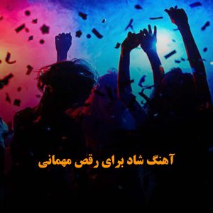 آهنگ شاد برای رقص مهمانی
