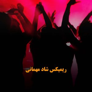 ریمیکس شاد مهمانی