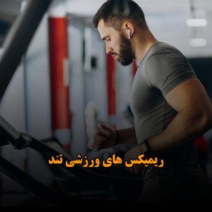 دانلود پادکست طولانی ورزشی پادکست طولانی ورزشی