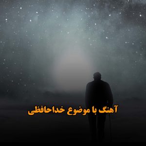 آهنگ های خداحافظی