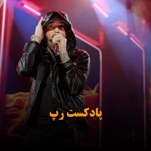 پادکست رپ