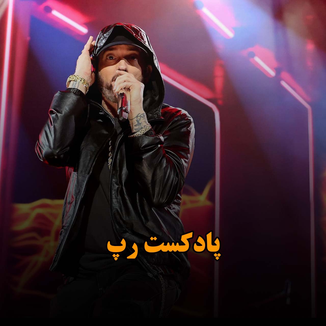 پادکست رپ
