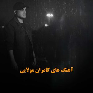 آهنگ های کامران مولایی