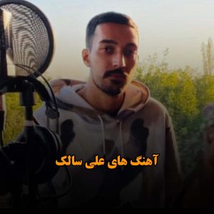 دانلود آهنگ های رپ علی سالک آهنگ های رپ علی سالک