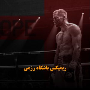 ریمیکس باشگاه رزمی