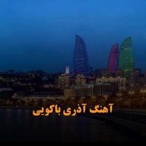 دانلود موزیک های آذری باکویی موزیک های آذری باکویی