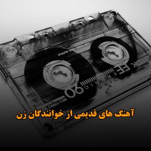 آهنگ های قدیمی از خوانندگان زن آهنگ های قدیمی از خوانندگان زن