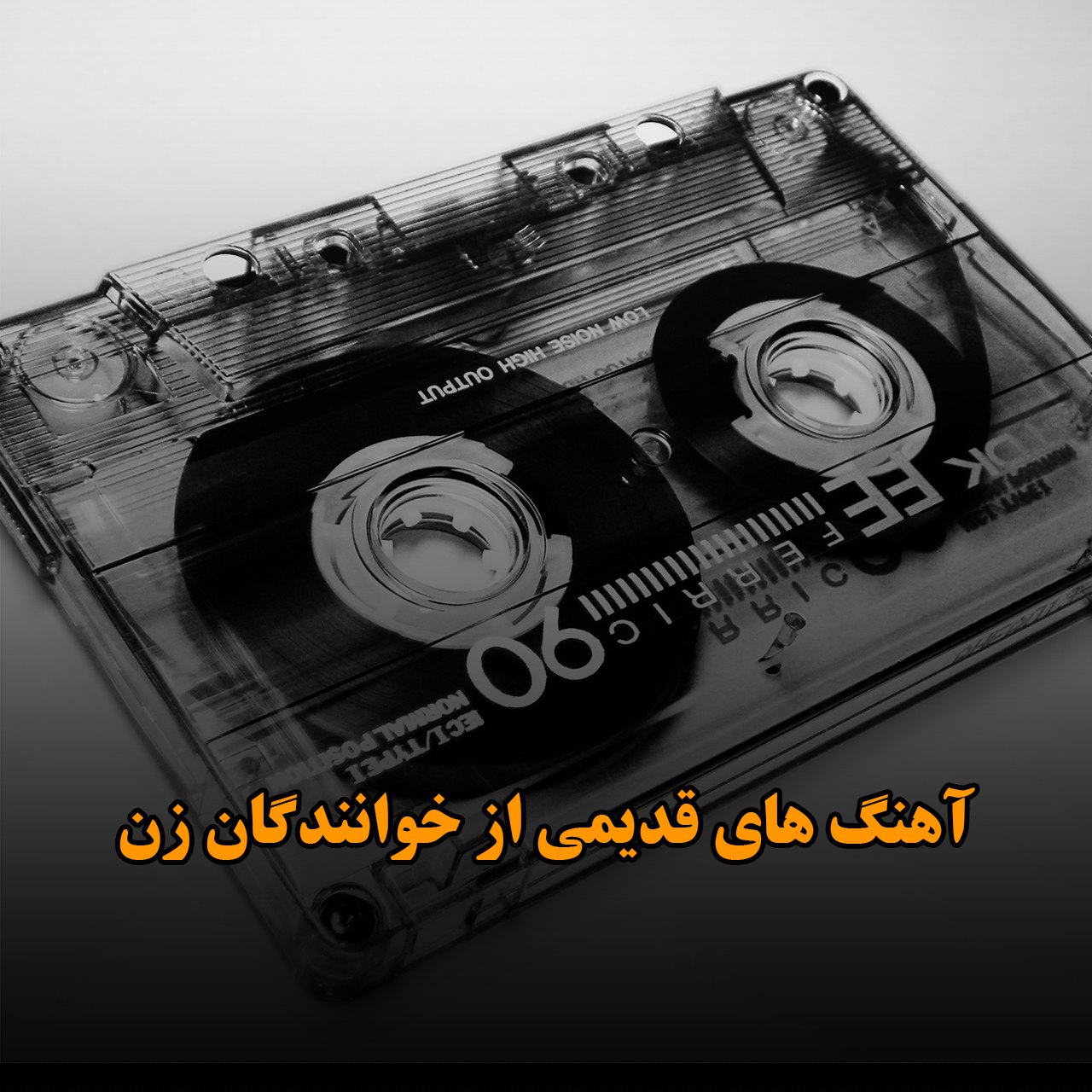 آهنگ های قدیمی از خوانندگان زن