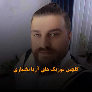 دانلود گلچین موزیک های آریا بختیاری گلچین موزیک های آریا بختیاری