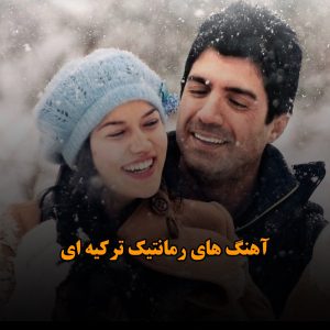 آهنگ های رمانتیک ترکیه ای