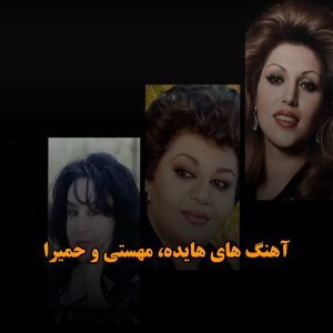 دانلود بهترین آهنگ های هایده، مهستی و حمیرا بهترین آهنگ های هایده، مهستی و حمیرا